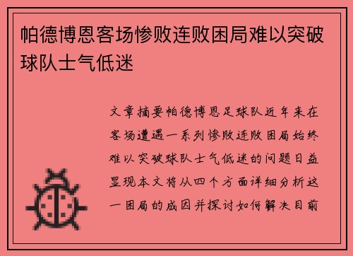 帕德博恩客场惨败连败困局难以突破球队士气低迷