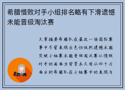 希腊惜败对手小组排名略有下滑遗憾未能晋级淘汰赛