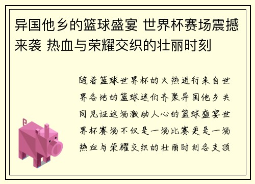 异国他乡的篮球盛宴 世界杯赛场震撼来袭 热血与荣耀交织的壮丽时刻