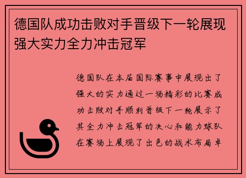 德国队成功击败对手晋级下一轮展现强大实力全力冲击冠军