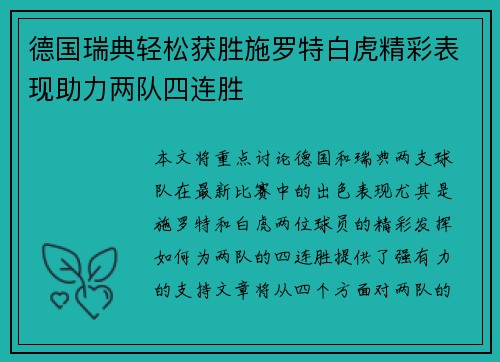 德国瑞典轻松获胜施罗特白虎精彩表现助力两队四连胜