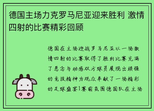 德国主场力克罗马尼亚迎来胜利 激情四射的比赛精彩回顾