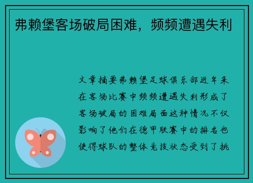 弗赖堡客场破局困难，频频遭遇失利