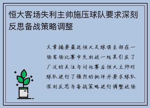 恒大客场失利主帅施压球队要求深刻反思备战策略调整
