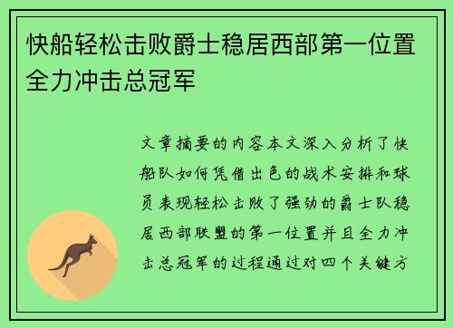 快船轻松击败爵士稳居西部第一位置全力冲击总冠军