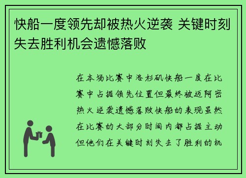 快船一度领先却被热火逆袭 关键时刻失去胜利机会遗憾落败