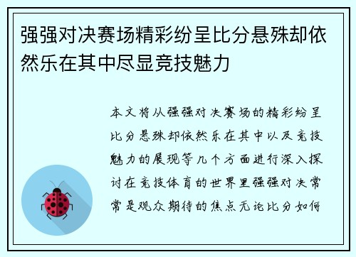 强强对决赛场精彩纷呈比分悬殊却依然乐在其中尽显竞技魅力