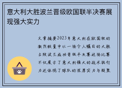 意大利大胜波兰晋级欧国联半决赛展现强大实力