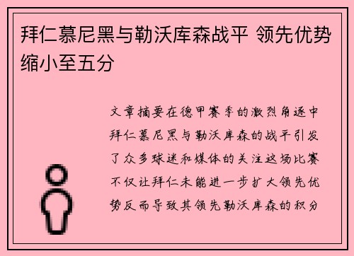 拜仁慕尼黑与勒沃库森战平 领先优势缩小至五分
