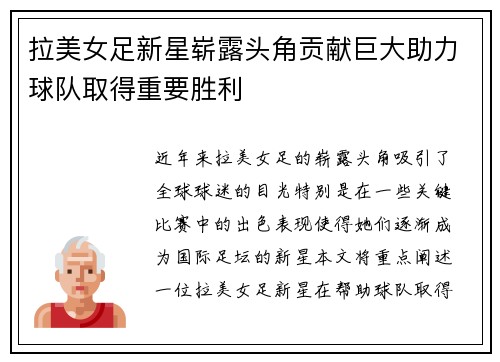 拉美女足新星崭露头角贡献巨大助力球队取得重要胜利