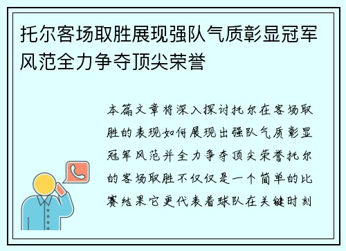 托尔客场取胜展现强队气质彰显冠军风范全力争夺顶尖荣誉