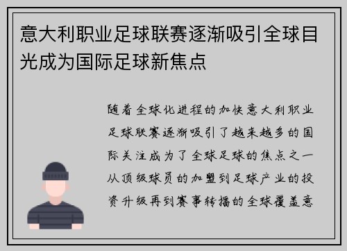 意大利职业足球联赛逐渐吸引全球目光成为国际足球新焦点