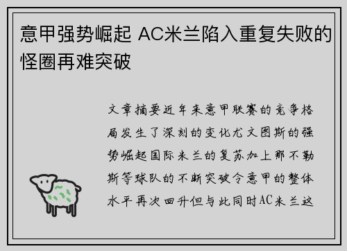 意甲强势崛起 AC米兰陷入重复失败的怪圈再难突破