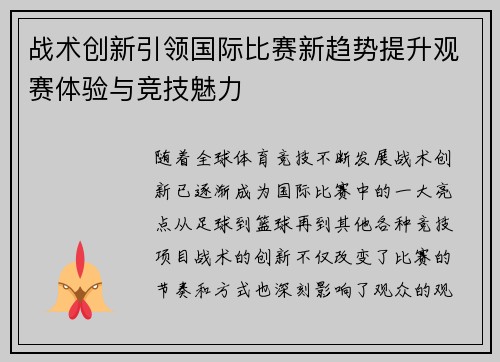 战术创新引领国际比赛新趋势提升观赛体验与竞技魅力
