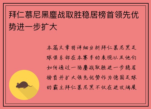 拜仁慕尼黑鏖战取胜稳居榜首领先优势进一步扩大