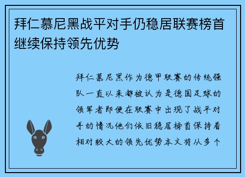 拜仁慕尼黑战平对手仍稳居联赛榜首继续保持领先优势