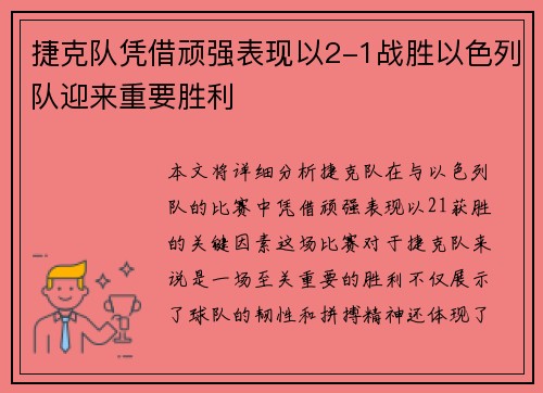 捷克队凭借顽强表现以2-1战胜以色列队迎来重要胜利