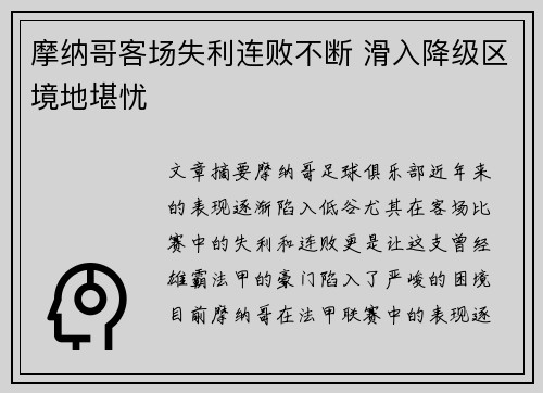 摩纳哥客场失利连败不断 滑入降级区境地堪忧