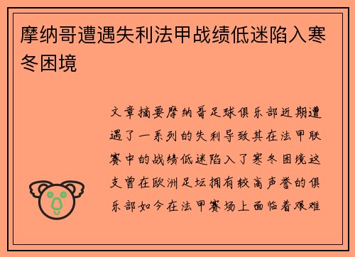 摩纳哥遭遇失利法甲战绩低迷陷入寒冬困境