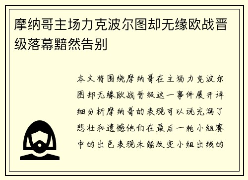 摩纳哥主场力克波尔图却无缘欧战晋级落幕黯然告别