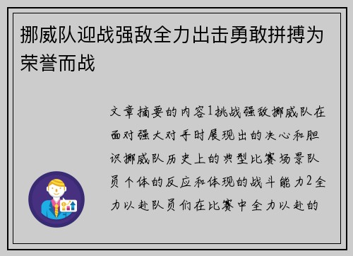 挪威队迎战强敌全力出击勇敢拼搏为荣誉而战