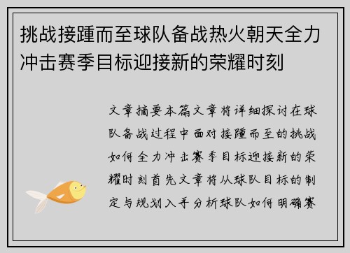 挑战接踵而至球队备战热火朝天全力冲击赛季目标迎接新的荣耀时刻