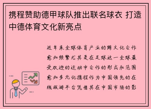 携程赞助德甲球队推出联名球衣 打造中德体育文化新亮点