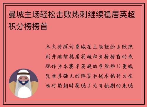 曼城主场轻松击败热刺继续稳居英超积分榜榜首