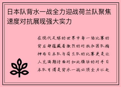 日本队背水一战全力迎战荷兰队聚焦速度对抗展现强大实力