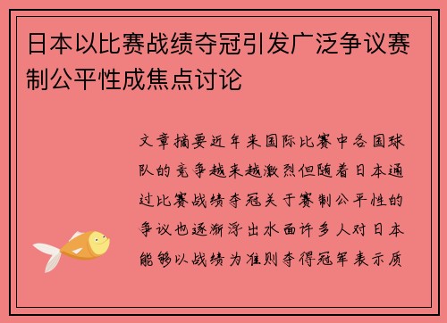 日本以比赛战绩夺冠引发广泛争议赛制公平性成焦点讨论