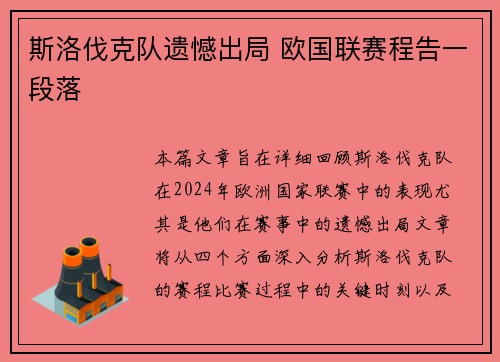 斯洛伐克队遗憾出局 欧国联赛程告一段落