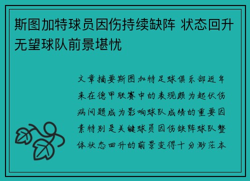 斯图加特球员因伤持续缺阵 状态回升无望球队前景堪忧