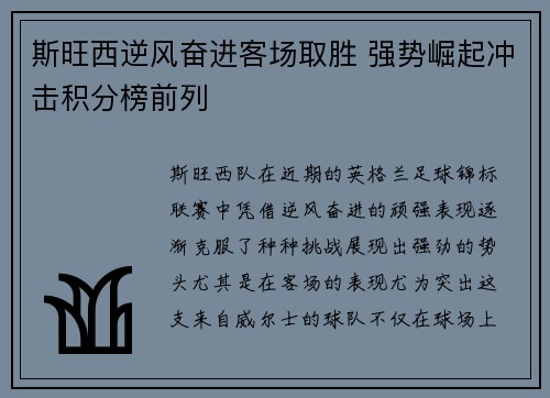 斯旺西逆风奋进客场取胜 强势崛起冲击积分榜前列