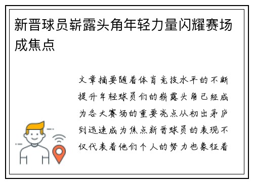 新晋球员崭露头角年轻力量闪耀赛场成焦点