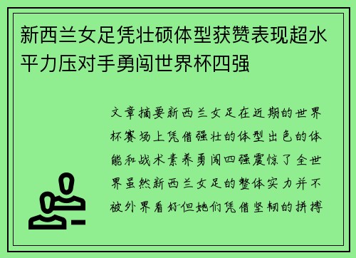 新西兰女足凭壮硕体型获赞表现超水平力压对手勇闯世界杯四强