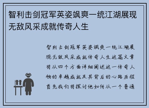 智利击剑冠军英姿飒爽一统江湖展现无敌风采成就传奇人生