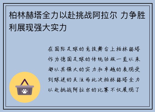 柏林赫塔全力以赴挑战阿拉尔 力争胜利展现强大实力