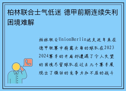 柏林联合士气低迷 德甲前期连续失利困境难解