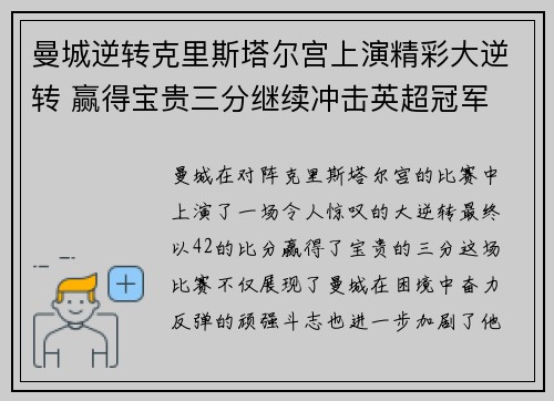 曼城逆转克里斯塔尔宫上演精彩大逆转 赢得宝贵三分继续冲击英超冠军