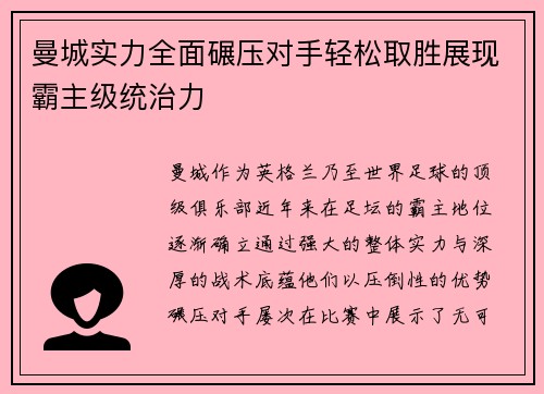 曼城实力全面碾压对手轻松取胜展现霸主级统治力