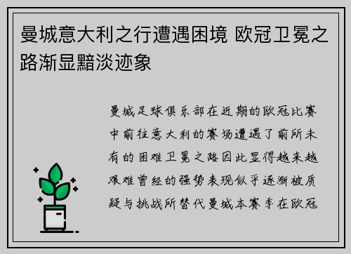 曼城意大利之行遭遇困境 欧冠卫冕之路渐显黯淡迹象