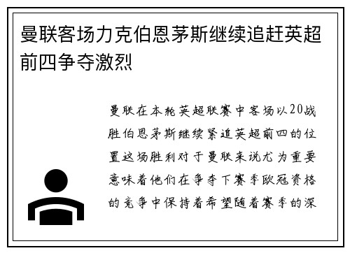 曼联客场力克伯恩茅斯继续追赶英超前四争夺激烈