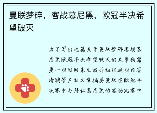 曼联梦碎，客战慕尼黑，欧冠半决希望破灭