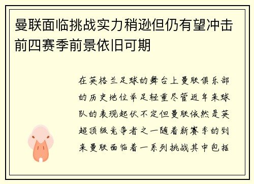 曼联面临挑战实力稍逊但仍有望冲击前四赛季前景依旧可期
