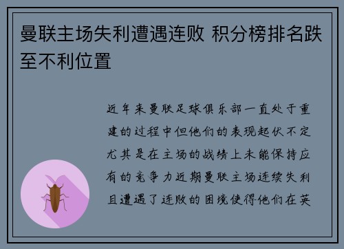 曼联主场失利遭遇连败 积分榜排名跌至不利位置