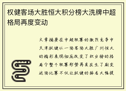 权健客场大胜恒大积分榜大洗牌中超格局再度变动