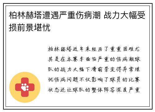 柏林赫塔遭遇严重伤病潮 战力大幅受损前景堪忧