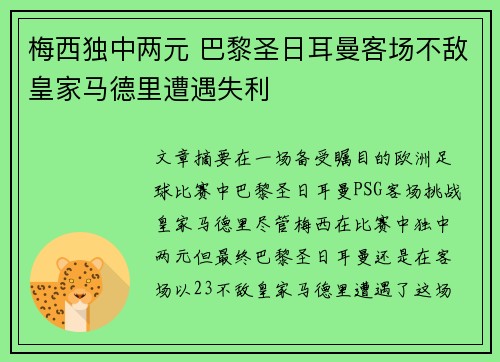 梅西独中两元 巴黎圣日耳曼客场不敌皇家马德里遭遇失利