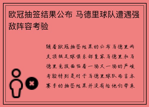欧冠抽签结果公布 马德里球队遭遇强敌阵容考验