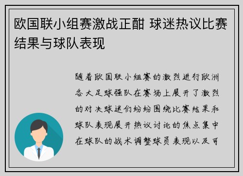 欧国联小组赛激战正酣 球迷热议比赛结果与球队表现
